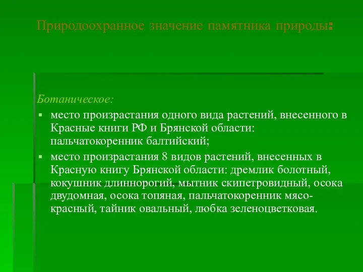 Природоохранное значение памятника природы: Ботаническое: место произрастания одного вида растений,