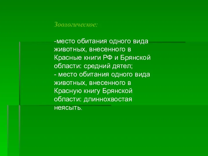 Зоологическое: -место обитания одного вида животных, внесенного в Красные книги