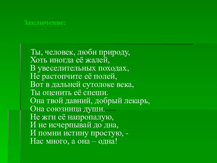 Заключение: Ты, человек, люби природу, Хоть иногда её жалей, В