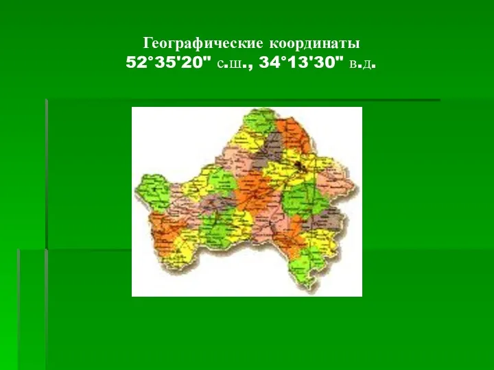 Географические координаты 52°35'20" с.ш., 34°13'30" в.д.