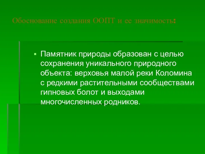 Обоснование создания ООПТ и ее значимость: Памятник природы образован с