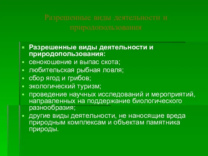 Разрешенные виды деятельности и природопользования Разрешенные виды деятельности и природопользования: