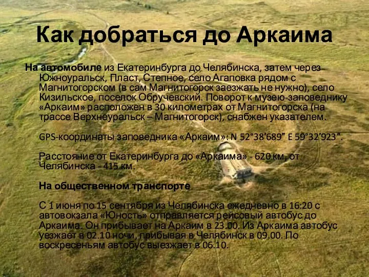 Как добраться до Аркаима На автомобиле из Екатеринбурга до Челябинска,