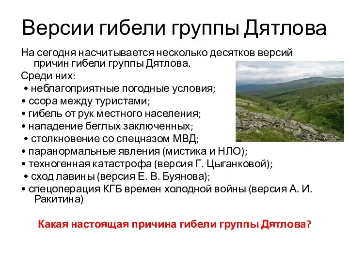 Версии гибели группы Дятлова На сегодня насчитывается несколько десятков версий