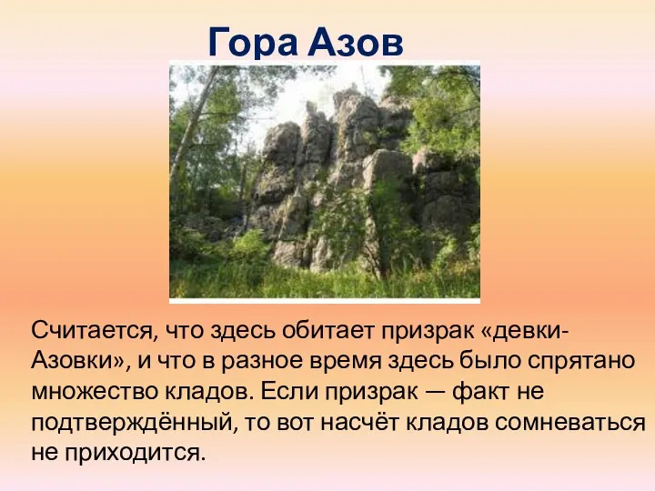 Гора Азов Считается, что здесь обитает призрак «девки-Азовки», и что