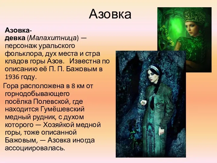 Азовка Азовка-девка (Малахитница) — персонаж уральского фольклора, дух места и