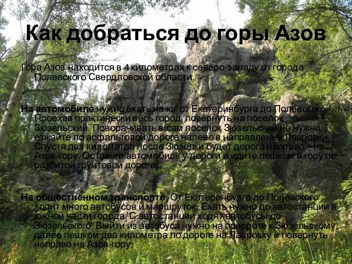 Как добраться до горы Азов Гора Азов находится в 4