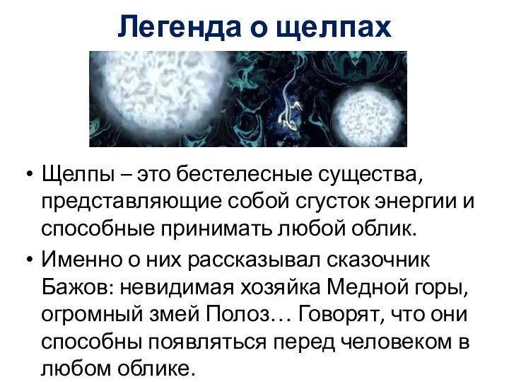 Легенда о щелпах Щелпы – это бестелесные существа, представляющие собой