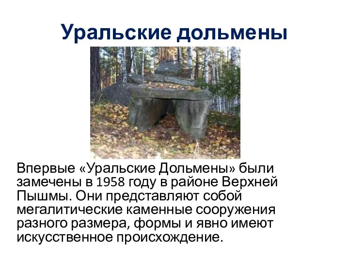 Уральские дольмены Впервые «Уральские Дольмены» были замечены в 1958 году