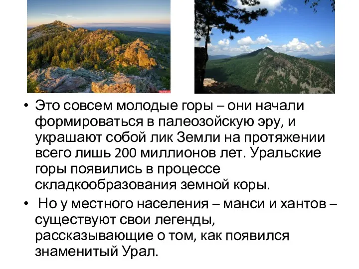 Это совсем молодые горы – они начали формироваться в палеозойскую