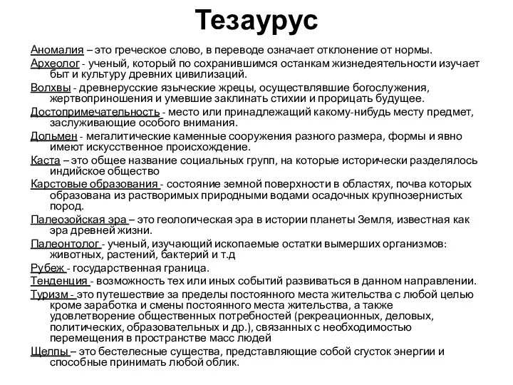 Тезаурус Аномалия – это греческое слово, в переводе означает отклонение