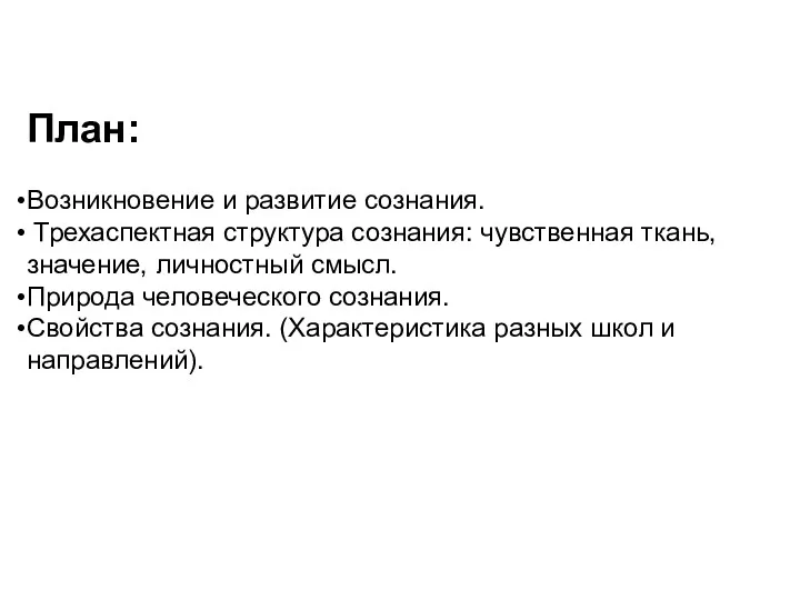 План: Возникновение и развитие сознания. Трехаспектная структура сознания: чувственная ткань,