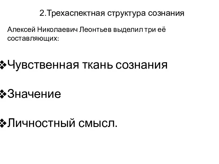 2.Трехаспектная структура сознания Алексей Николаевич Леонтьев выделил три её составляющих: Чувственная ткань сознания Значение Личностный смысл.