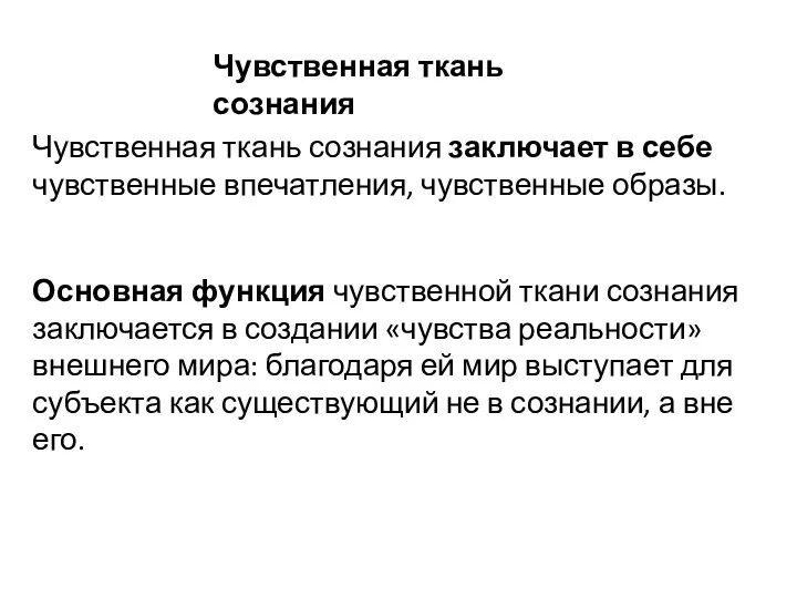 Чувственная ткань сознания заключает в себе чувственные впечатления, чувственные образы.