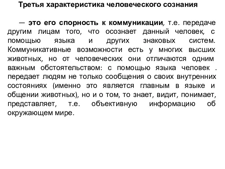 Третья характеристика человеческого сознания — это его спорность к коммуникации,