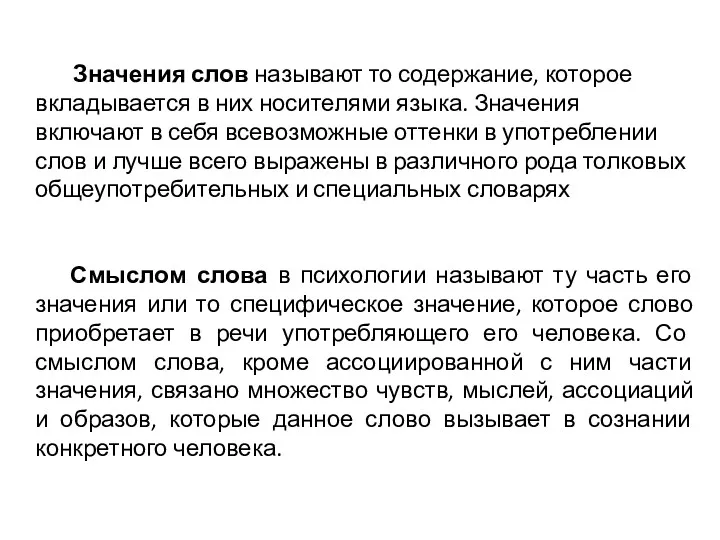 Значения слов называют то содержание, которое вкладывается в них носителями