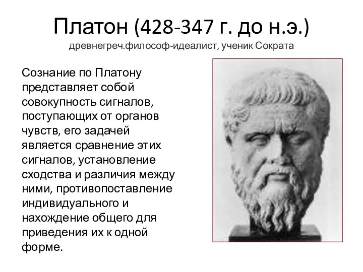 Платон (428-347 г. до н.э.) древнегреч.философ-идеалист, ученик Сократа Сознание по