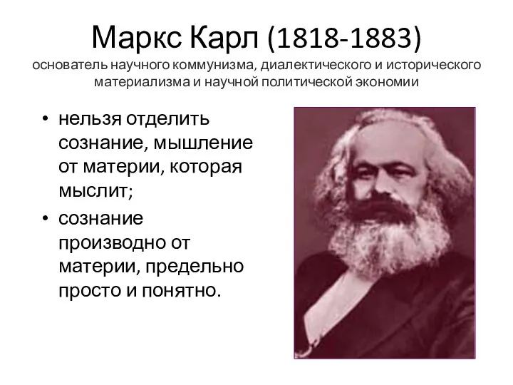 Маркс Карл (1818-1883) основатель научного коммунизма, диалектического и исторического материализма