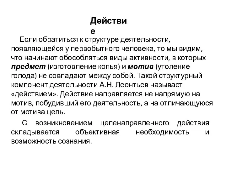 Если обратиться к структуре деятельности, появляющейся у первобытного человека, то