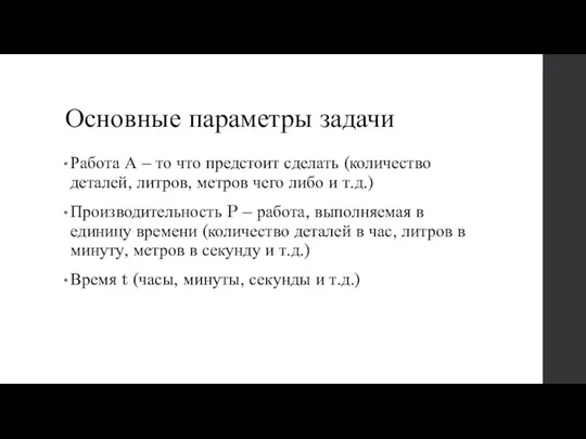 Основные параметры задачи Работа А – то что предстоит сделать