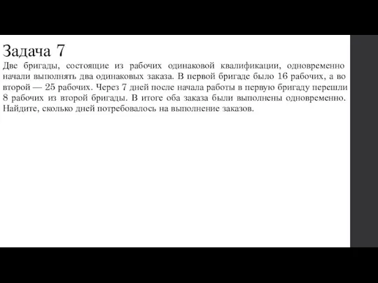 Задача 7 Две бригады, состоящие из рабочих одинаковой квалификации, одновременно