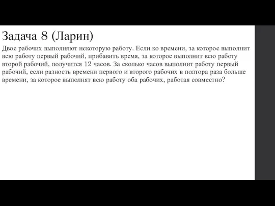 Задача 8 (Ларин) Двое рабочих выполняют некоторую работу. Если ко