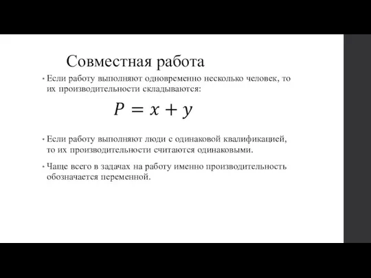 Совместная работа Если работу выполняют одновременно несколько человек, то их