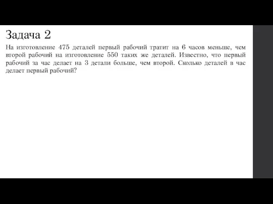 Задача 2 На изготовление 475 деталей первый рабочий тратит на