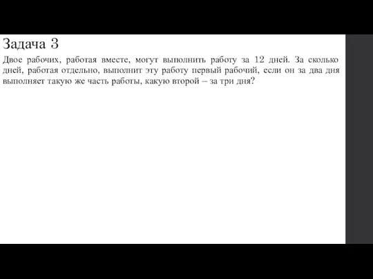 Задача 3 Двое рабочих, работая вместе, могут выполнить работу за