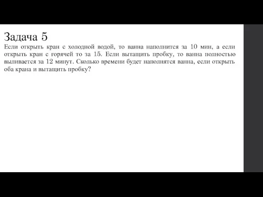 Задача 5 Если открыть кран с холодной водой, то ванна