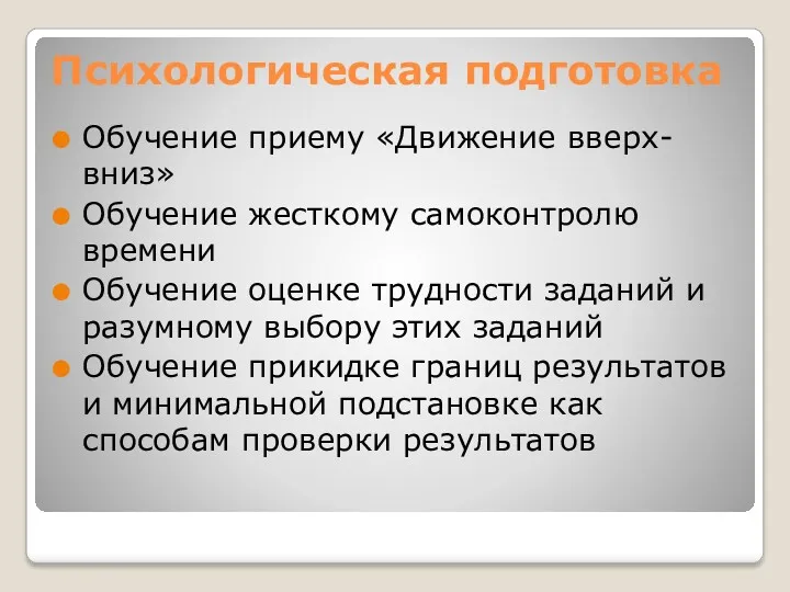 Психологическая подготовка Обучение приему «Движение вверх-вниз» Обучение жесткому самоконтролю времени