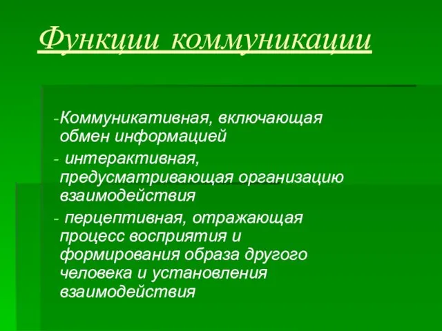 Функции коммуникации Коммуникативная, включающая обмен информацией интерактивная, предусматривающая организацию взаимодействия