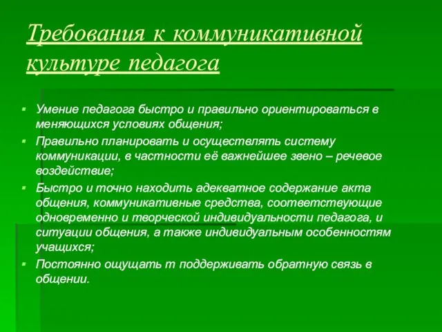 Требования к коммуникативной культуре педагога Умение педагога быстро и правильно