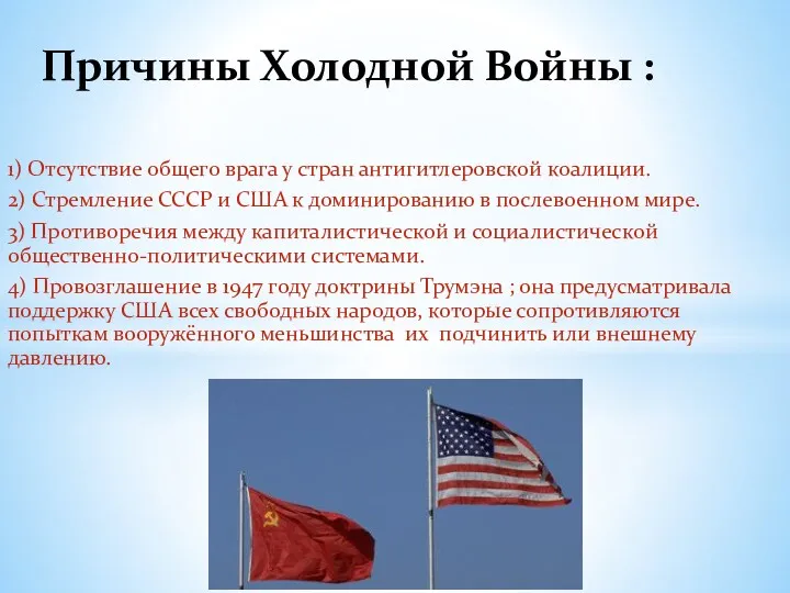 1) Отсутствие общего врага у стран антигитлеровской коалиции. 2) Стремление СССР и США