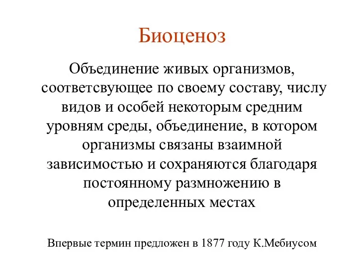 Биоценоз Объединение живых организмов, соответсвующее по своему составу, числу видов