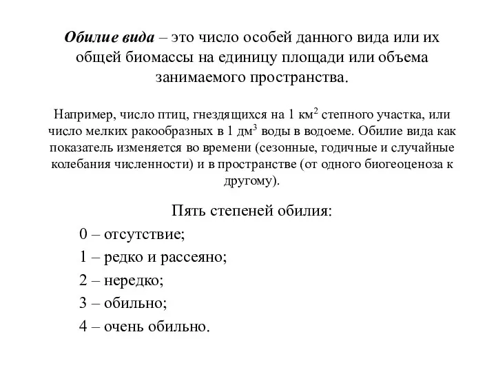 Обилие вида – это число особей данного вида или их