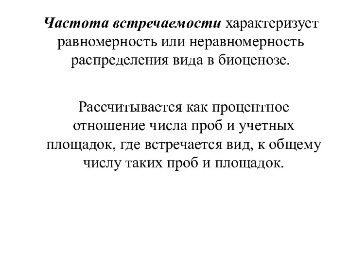 Частота встречаемости характеризует равномерность или неравномерность распределения вида в биоценозе.