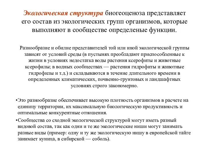 Экологическая структура биогеоценоза представляет его состав из экологических групп организмов,