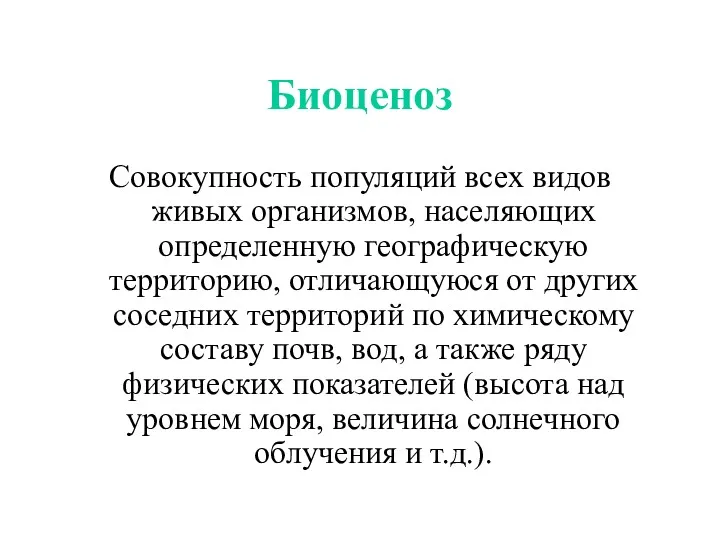 Биоценоз Совокупность популяций всех видов живых организмов, населяющих определенную географическую