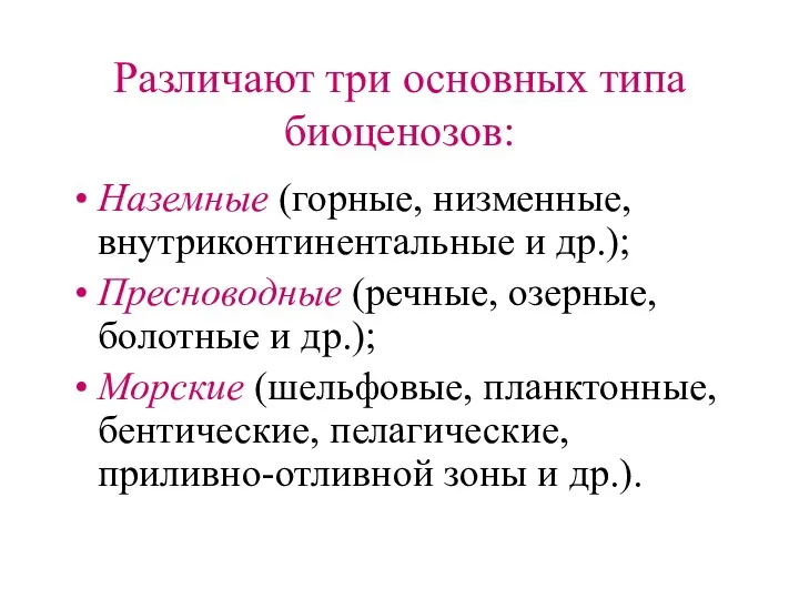 Различают три основных типа биоценозов: Наземные (горные, низменные, внутриконтинентальные и