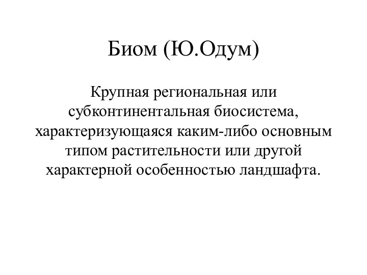 Биом (Ю.Одум) Крупная региональная или субконтинентальная биосистема, характеризующаяся каким-либо основным