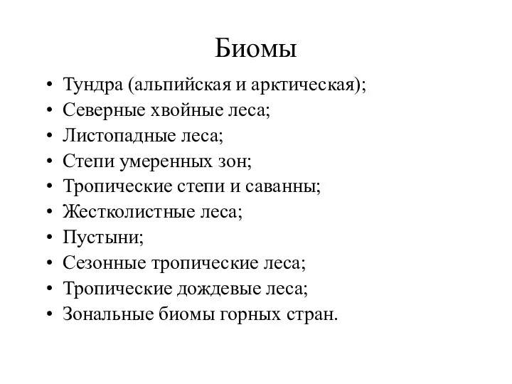 Биомы Тундра (альпийская и арктическая); Северные хвойные леса; Листопадные леса;