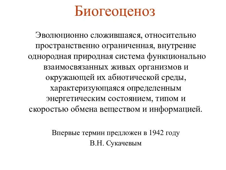 Биогеоценоз Эволюциoнно сложившаяся, относительно пространственно ограниченная, внутренне однородная природная система