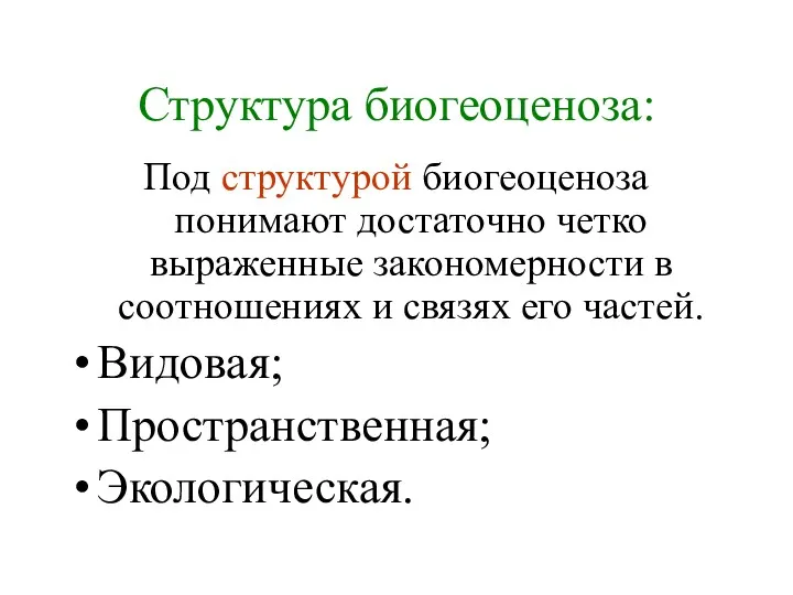 Структура биогеоценоза: Под структурой биогеоценоза понимают достаточно четко выраженные закономерности