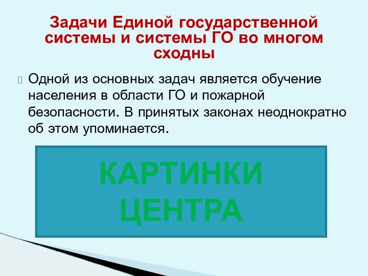 Одной из основных задач является обучение населения в области ГО