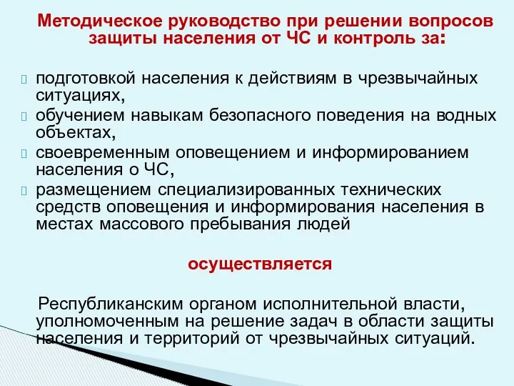 Методическое руководство при решении вопросов защиты населения от ЧС и