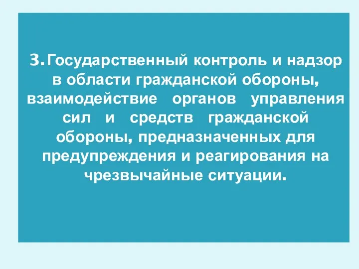 3. Государственный контроль и надзор в области гражданской обороны, взаимодействие