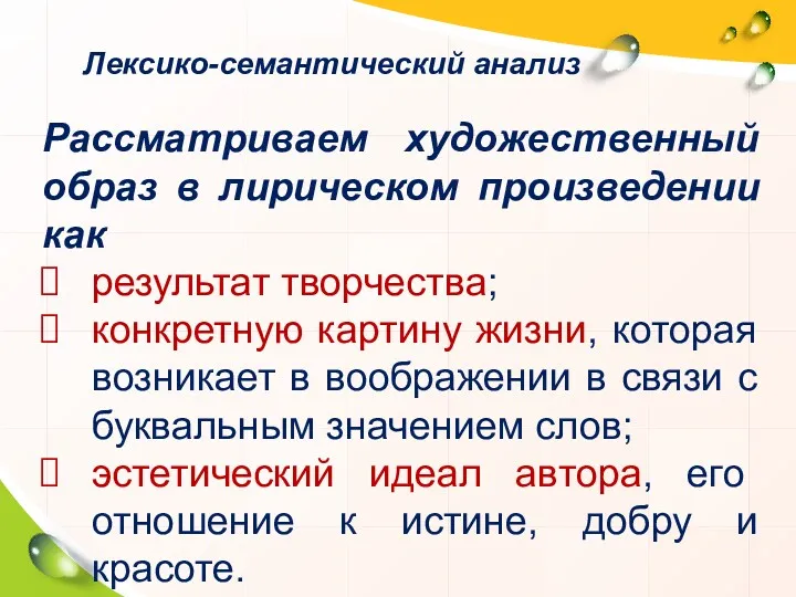 Лексико-семантический анализ Рассматриваем художественный образ в лирическом произведении как результат творчества; конкретную картину