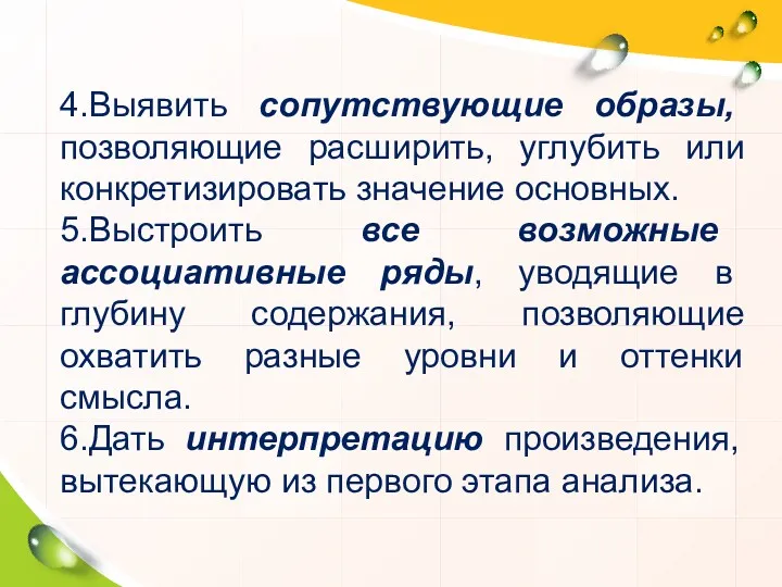 4.Выявить сопутствующие образы, позволяющие расширить, углубить или конкретизировать значение основных. 5.Выстроить все возможные