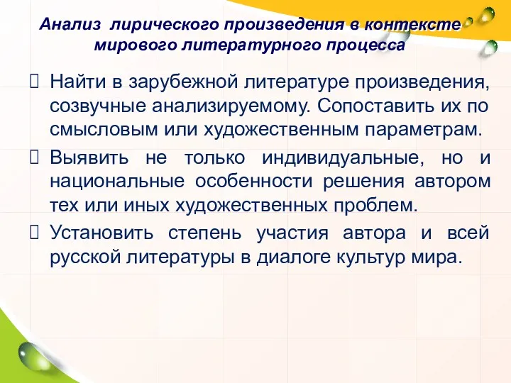 Анализ лирического произведения в контексте мирового литературного процесса Найти в